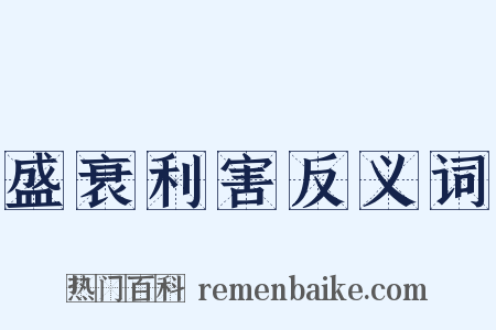 盛衰利害反义词是什么意思的图片